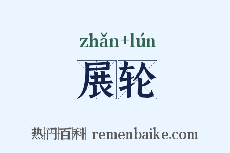 展轮是什么意思的图片